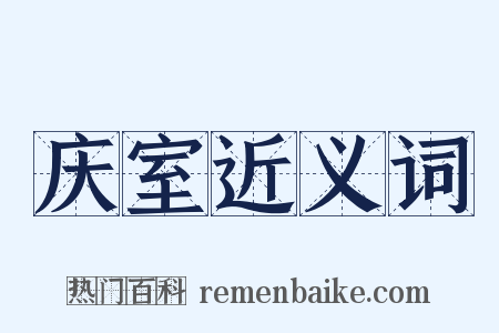 庆室近义词是什么意思的图片